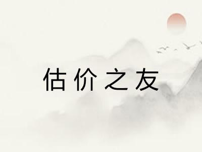 估价之友