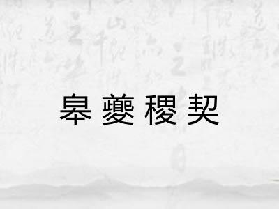 皋夔稷契