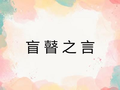 盲瞽之言