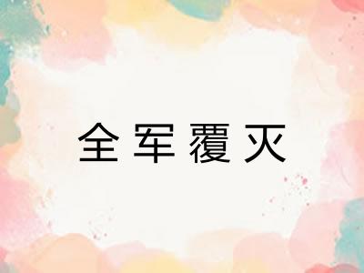 全军覆灭