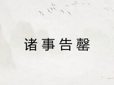 诸事告罄