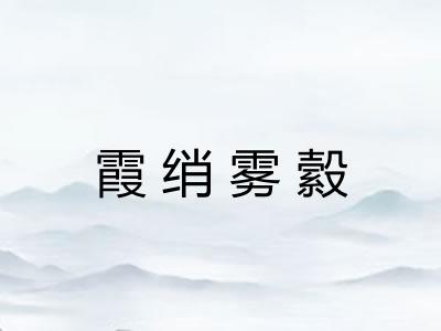 霞绡雾縠