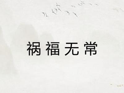 祸福无常