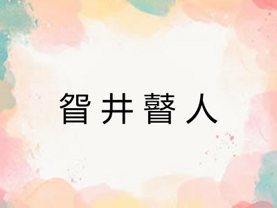 眢井瞽人 眢井瞽人
