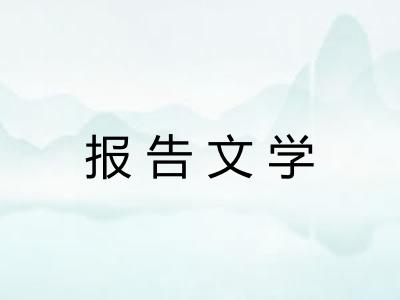 报告文学
