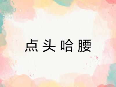 点头哈腰