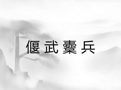 偃武櫜兵