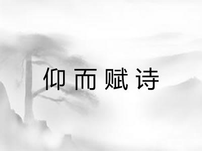 仰而赋诗