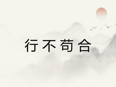 行不苟合 行不苟合