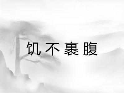 饥不裹腹