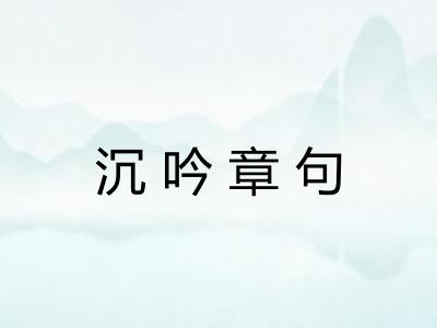 沉吟章句