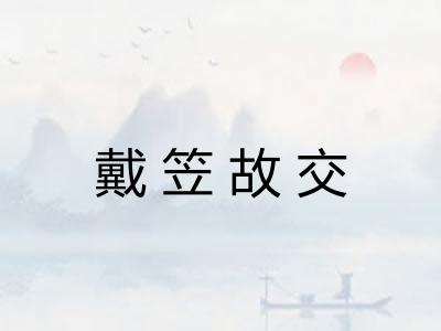 戴笠故交