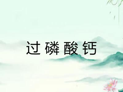 过磷酸钙