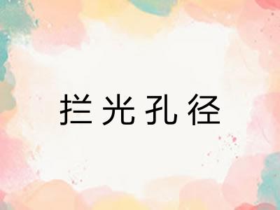 拦光孔径
