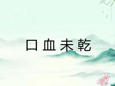 口血未乾