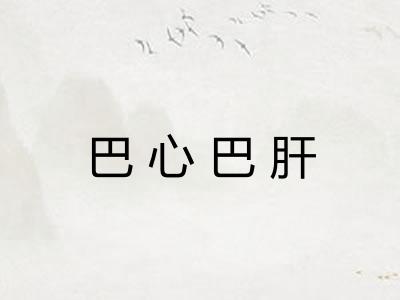 巴心巴肝