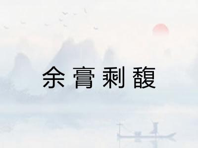 余膏剩馥