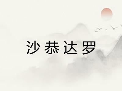 沙恭达罗