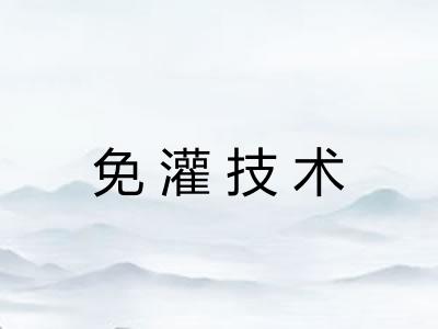 免灌技术