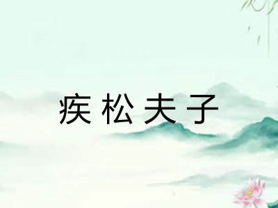疾松夫子 疾松夫子