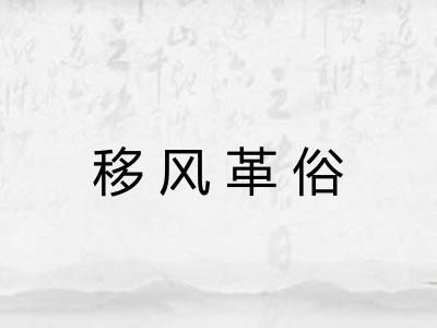 移风革俗