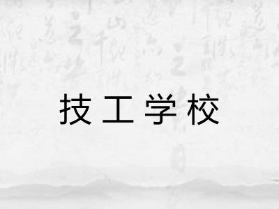 技工学校