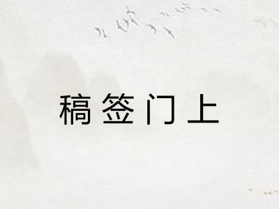 稿签门上