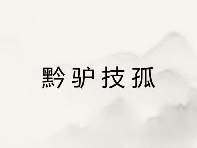 黔驴技孤