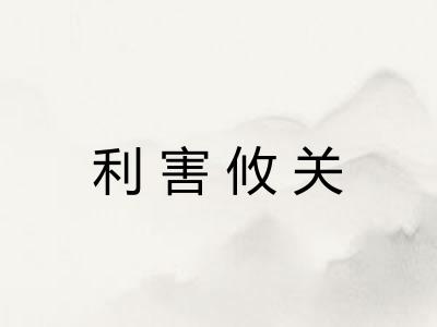 利害攸关