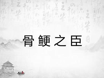 骨鲠之臣