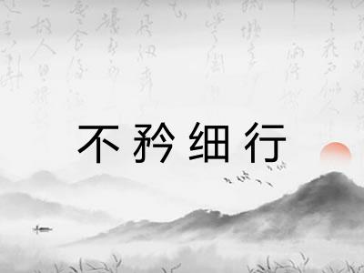 不矜细行