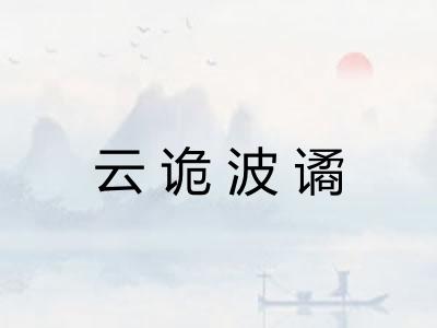 云诡波谲