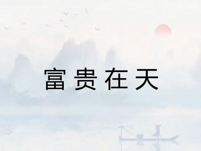 富贵在天