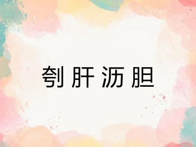 刳肝沥胆