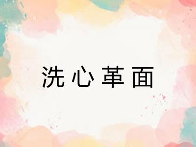 洗心革面