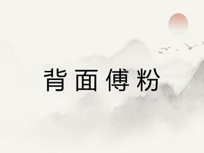 背面傅粉
