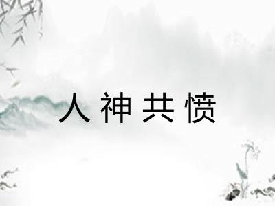 人神共愤