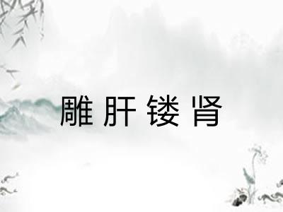 雕肝镂肾