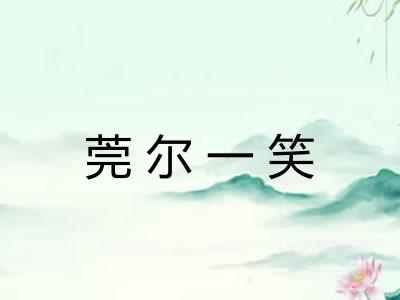 莞尔一笑