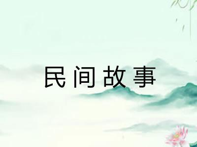 民间故事