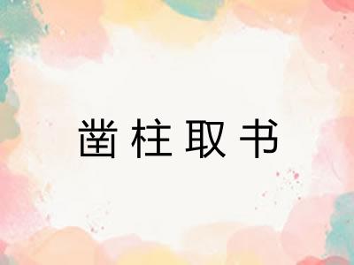 凿柱取书