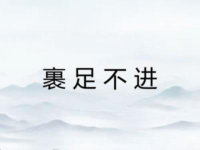 裹足不进
