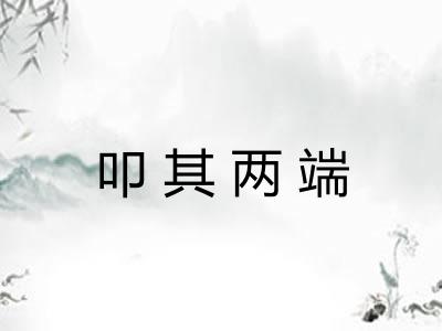 叩其两端