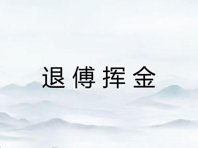 退傅挥金