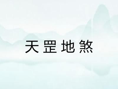 天罡地煞