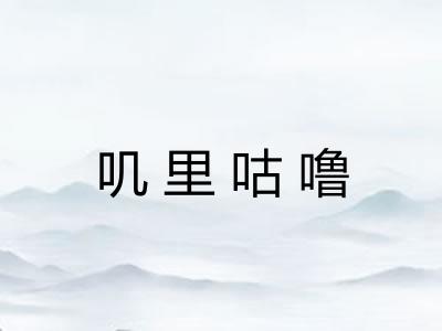 叽里咕噜