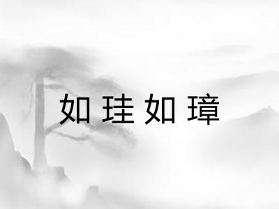如珪如璋