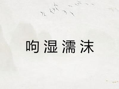 呴湿濡沫