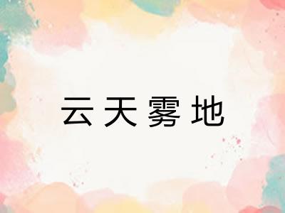 云天雾地 云天雾地