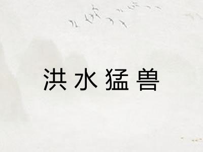 洪水猛兽